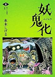妖鬼化(ムジャラ) 水木しげる妖怪図鑑 DVD 全6巻 全巻セット 水木しげるの妖怪図鑑「妖鬼化／ムジャラ」（1）全国・特別編